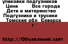 4 упаковки подгузников  › Цена ­ 10 - Все города Дети и материнство » Подгузники и трусики   . Томская обл.,Северск г.